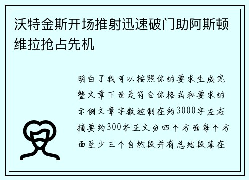 沃特金斯开场推射迅速破门助阿斯顿维拉抢占先机 沃特金斯开场推射迅速破门助阿斯顿维拉抢占先机