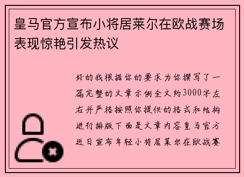 皇马官方宣布小将居莱尔在欧战赛场表现惊艳引发热议 皇马官方宣布小将居莱尔在欧战赛场表现惊艳引发热议