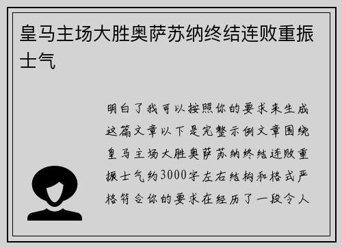皇马主场大胜奥萨苏纳终结连败重振士气