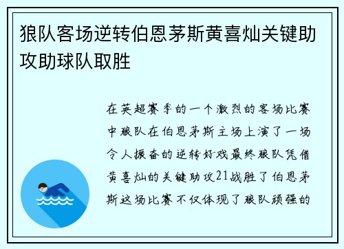 狼队客场逆转伯恩茅斯黄喜灿关键助攻助球队取胜 狼队客场逆转伯恩茅斯黄喜灿关键助攻助球队取胜