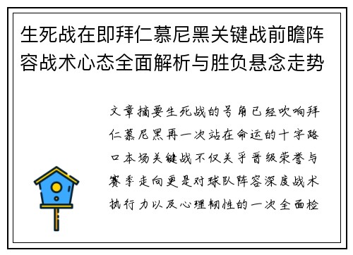 生死战在即拜仁慕尼黑关键战前瞻阵容战术心态全面解析与胜负悬念走势 生死战在即拜仁慕尼黑关键战前瞻阵容战术心态全面解析与胜负悬念走势