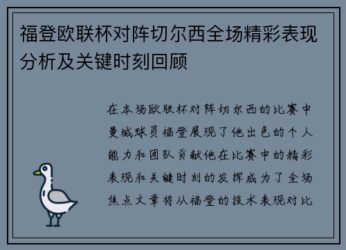 福登欧联杯对阵切尔西全场精彩表现分析及关键时刻回顾