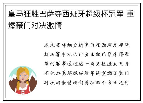 皇马狂胜巴萨夺西班牙超级杯冠军 重燃豪门对决激情