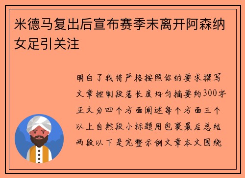 米德马复出后宣布赛季末离开阿森纳女足引关注 米德马复出后宣布赛季末离开阿森纳女足引关注