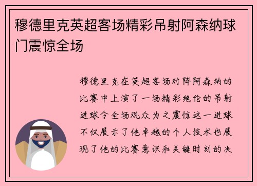 穆德里克英超客场精彩吊射阿森纳球门震惊全场 穆德里克英超客场精彩吊射阿森纳球门震惊全场
