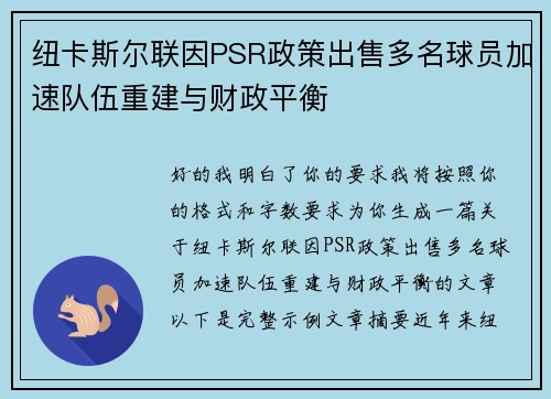 纽卡斯尔联因PSR政策出售多名球员加速队伍重建与财政平衡