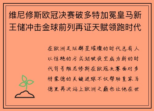 维尼修斯欧冠决赛破多特加冕皇马新王储冲击金球前列再证天赋领跑时代