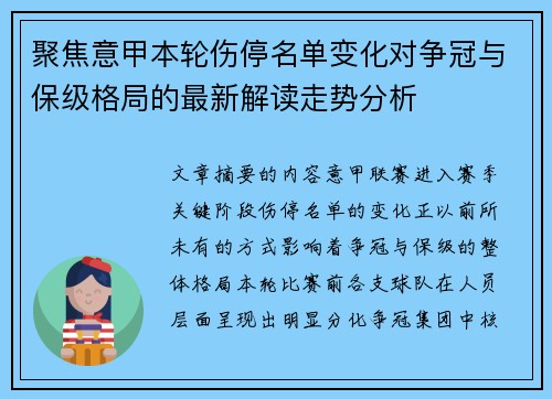 聚焦意甲本轮伤停名单变化对争冠与保级格局的最新解读走势分析 聚焦意甲本轮伤停名单变化对争冠与保级格局的最新解读走势分析