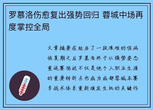 罗慕洛伤愈复出强势回归 蓉城中场再度掌控全局 罗慕洛伤愈复出强势回归 蓉城中场再度掌控全局