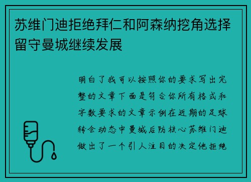 苏维门迪拒绝拜仁和阿森纳挖角选择留守曼城继续发展 苏维门迪拒绝拜仁和阿森纳挖角选择留守曼城继续发展