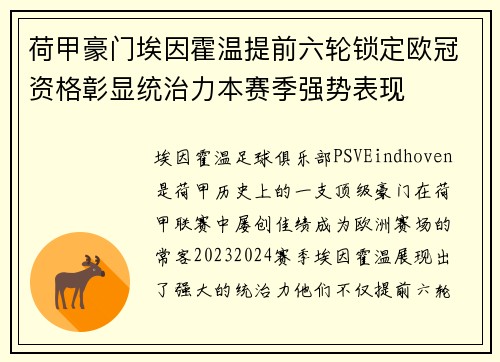 荷甲豪门埃因霍温提前六轮锁定欧冠资格彰显统治力本赛季强势表现