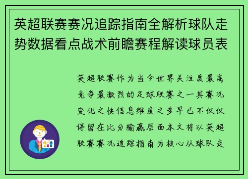 英超联赛赛况追踪指南全解析球队走势数据看点战术前瞻赛程解读球员表现 英超联赛赛况追踪指南全解析球队走势数据看点战术前瞻赛程解读球员表现
