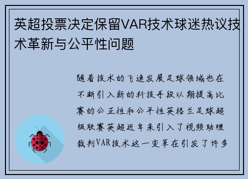 英超投票决定保留VAR技术球迷热议技术革新与公平性问题 英超投票决定保留VAR技术球迷热议技术革新与公平性问题