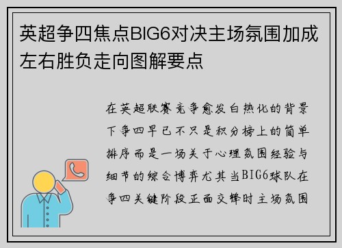 英超争四焦点BIG6对决主场氛围加成左右胜负走向图解要点 英超争四焦点BIG6对决主场氛围加成左右胜负走向图解要点