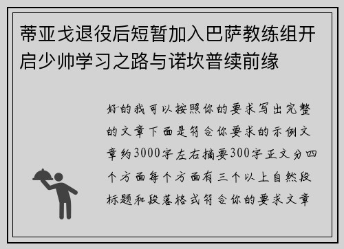 蒂亚戈退役后短暂加入巴萨教练组开启少帅学习之路与诺坎普续前缘