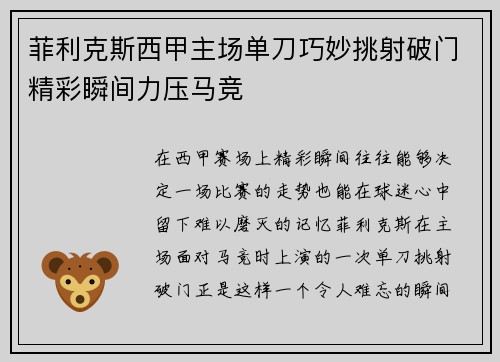 菲利克斯西甲主场单刀巧妙挑射破门精彩瞬间力压马竞