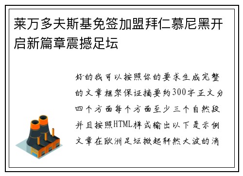 莱万多夫斯基免签加盟拜仁慕尼黑开启新篇章震撼足坛