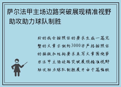 萨尔法甲主场边路突破展现精准视野 助攻助力球队制胜