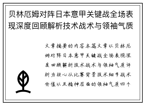 贝林厄姆对阵日本意甲关键战全场表现深度回顾解析技术战术与领袖气质评析 贝林厄姆对阵日本意甲关键战全场表现深度回顾解析技术战术与领袖气质评析
