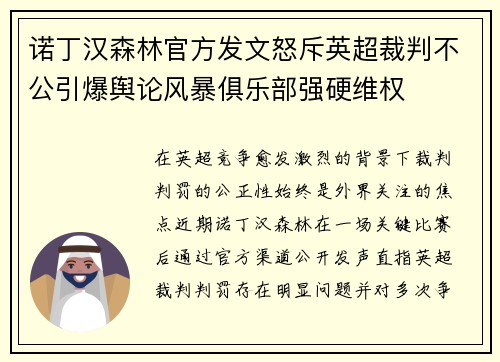 诺丁汉森林官方发文怒斥英超裁判不公引爆舆论风暴俱乐部强硬维权