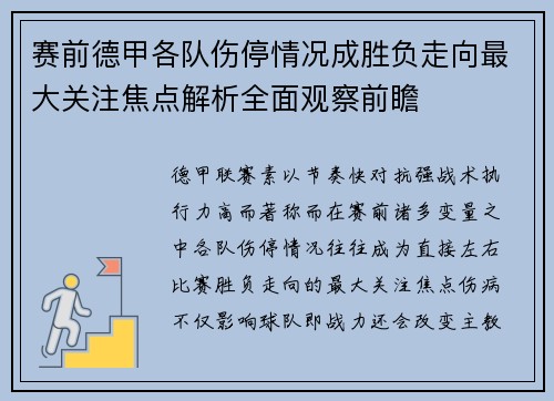 赛前德甲各队伤停情况成胜负走向最大关注焦点解析全面观察前瞻 赛前德甲各队伤停情况成胜负走向最大关注焦点解析全面观察前瞻