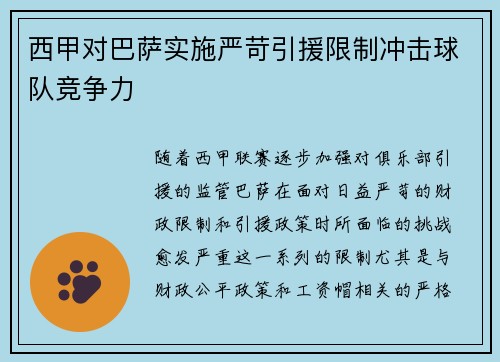 西甲对巴萨实施严苛引援限制冲击球队竞争力 西甲对巴萨实施严苛引援限制冲击球队竞争力