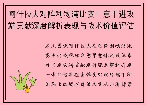 阿什拉夫对阵利物浦比赛中意甲进攻端贡献深度解析表现与战术价值评估