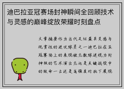 迪巴拉亚冠赛场封神瞬间全回顾技术与灵感的巅峰绽放荣耀时刻盘点