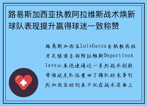 路易斯加西亚执教阿拉维斯战术焕新球队表现提升赢得球迷一致称赞