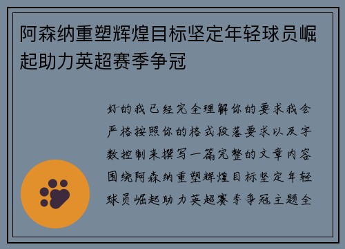 阿森纳重塑辉煌目标坚定年轻球员崛起助力英超赛季争冠 阿森纳重塑辉煌目标坚定年轻球员崛起助力英超赛季争冠
