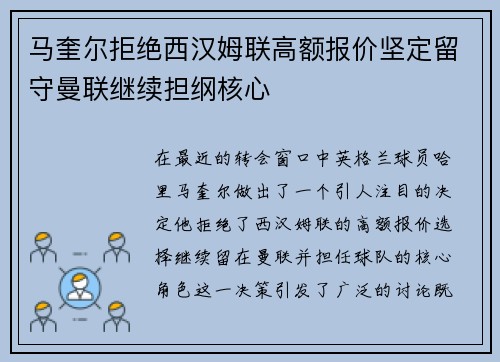 马奎尔拒绝西汉姆联高额报价坚定留守曼联继续担纲核心 马奎尔拒绝西汉姆联高额报价坚定留守曼联继续担纲核心
