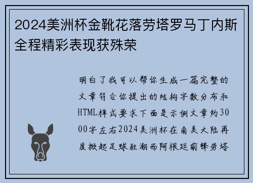 2024美洲杯金靴花落劳塔罗马丁内斯全程精彩表现获殊荣