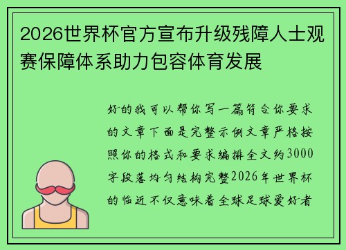 2026世界杯官方宣布升级残障人士观赛保障体系助力包容体育发展 2026世界杯官方宣布升级残障人士观赛保障体系助力包容体育发展