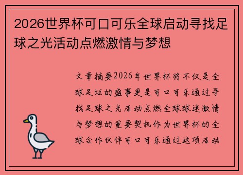 2026世界杯可口可乐全球启动寻找足球之光活动点燃激情与梦想
