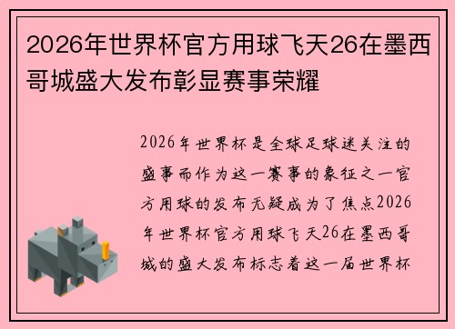 2026年世界杯官方用球飞天26在墨西哥城盛大发布彰显赛事荣耀 2026年世界杯官方用球飞天26在墨西哥城盛大发布彰显赛事荣耀