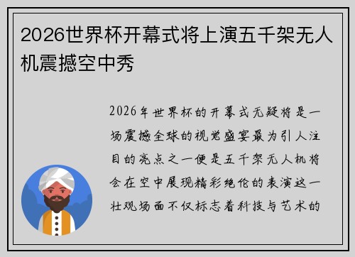 2026世界杯开幕式将上演五千架无人机震撼空中秀 2026世界杯开幕式将上演五千架无人机震撼空中秀
