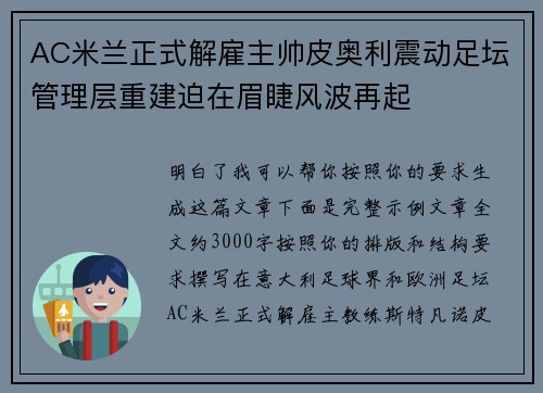 AC米兰正式解雇主帅皮奥利震动足坛管理层重建迫在眉睫风波再起 AC米兰正式解雇主帅皮奥利震动足坛管理层重建迫在眉睫风波再起