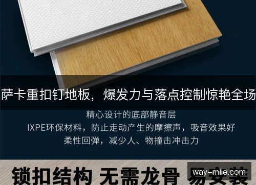 萨卡重扣钉地板,爆发力与落点控制惊艳全场 萨卡重扣钉地板,爆发力与落点控制惊艳全场